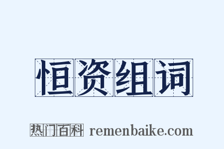 恒资组词是什么意思的图片